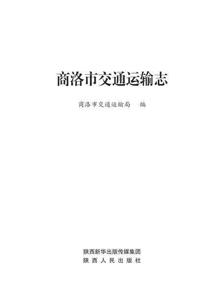 商洛市交通运输志.pdf电子版_陕西省志缩略图