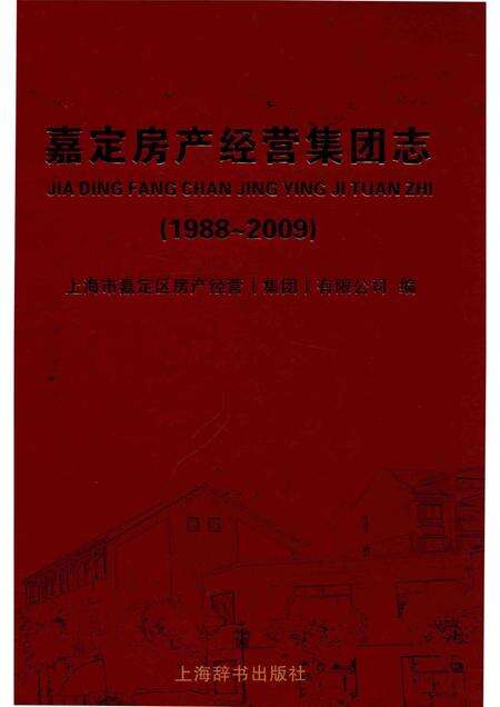 嘉定房产经营集团志  1988-2009.pdf电子版_上海市志缩略图