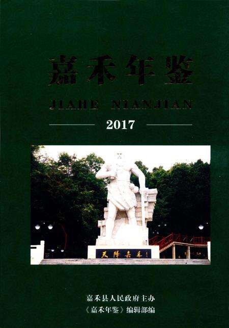 嘉禾年鉴2017.pdf电子版_湖南省志缩略图