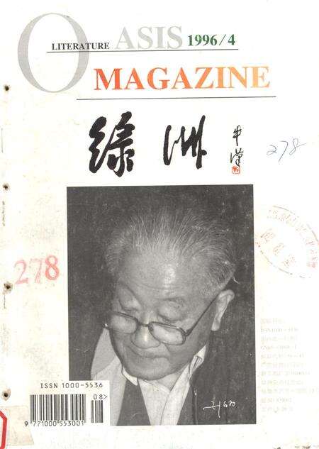 新疆绿洲第1996年第04期.pdf电子版_新疆维吾尔族自治区志缩略图