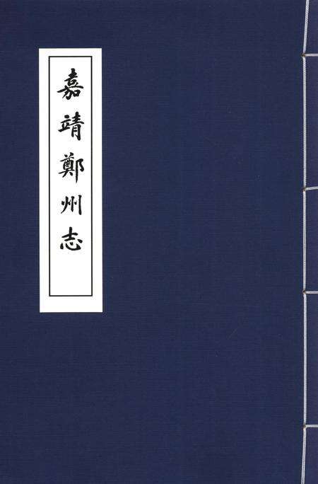 嘉靖郑州志.pdf电子版_河南省志缩略图