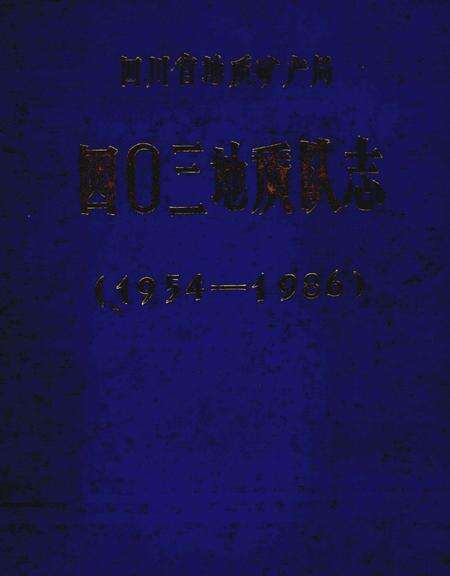 四〇三地质队志  1954-1986.pdf电子版_其他志