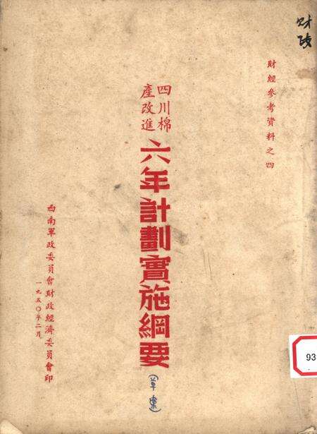 四川棉产改进六年计划实施网要（草案）-未标注-1950.2.pdf电子版_重庆市志缩略图