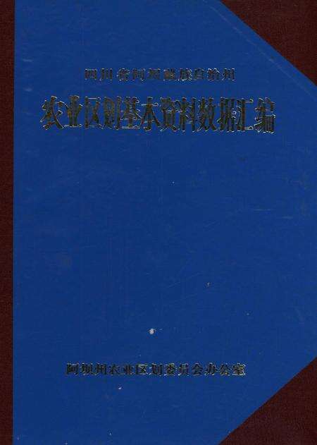 四川省阿坝藏族自治州农业区划基本资料数据汇编.pdf电子版_四川省志缩略图