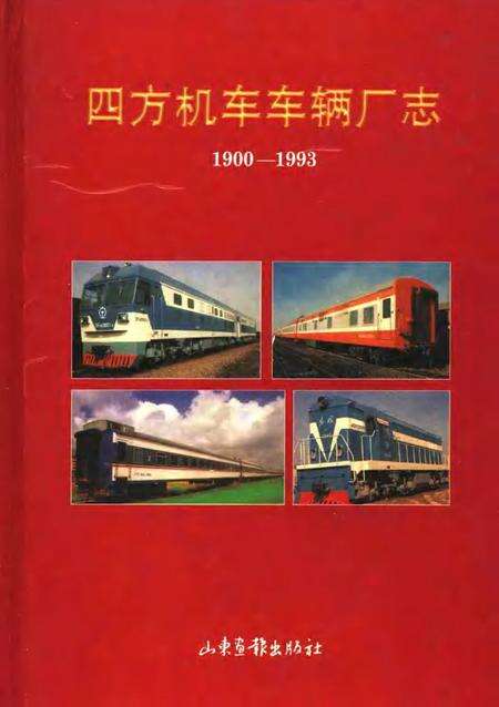 四方机车车辆厂志  1900-1993.pdf电子版_山东省志缩略图
