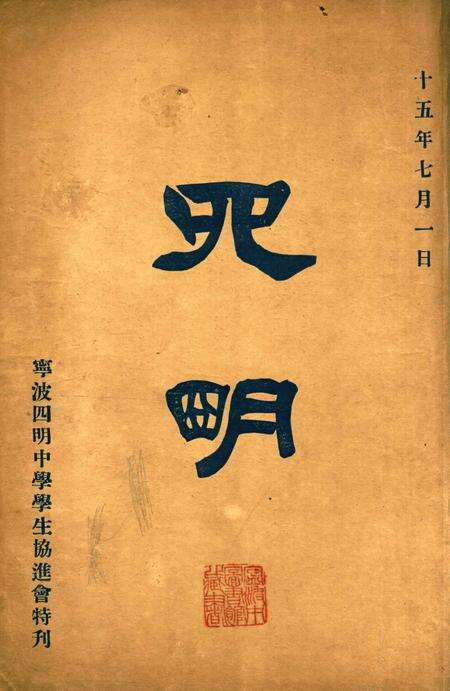 四明-1926.7.1.pdf电子版_浙江省志缩略图