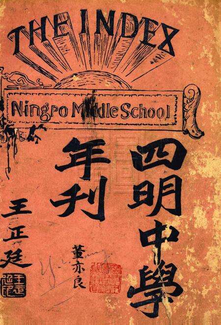 四明中学年刊 [王正廷].pdf电子版_浙江省志缩略图