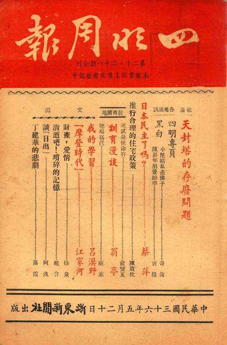 四明周报-020-21期合刊.pdf电子版_浙江省志缩略图