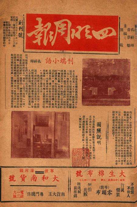 四明周报-创刊号.pdf电子版_浙江省志缩略图