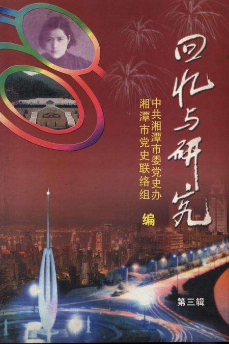 回忆与研究（第三辑）.pdf电子版_湖南省志缩略图