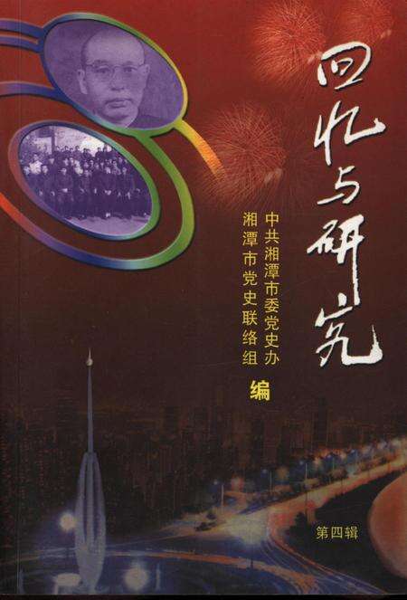 回忆与研究（第四辑）.pdf电子版_湖南省志缩略图