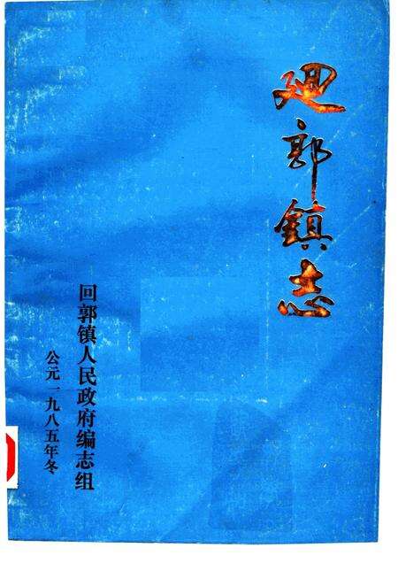 回郭镇志.pdf电子版_河南省志缩略图