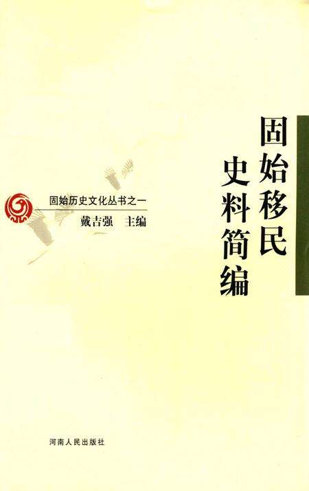 固始移民史料简编.pdf电子版_河南省志
