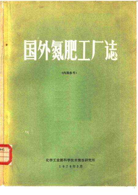 国外氮肥工厂志.pdf电子版_其他志缩略图