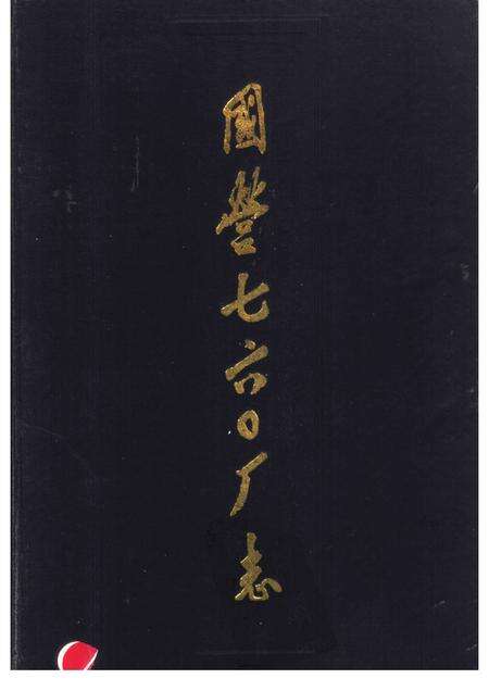 国营760厂志.pdf电子版_河南省志缩略图