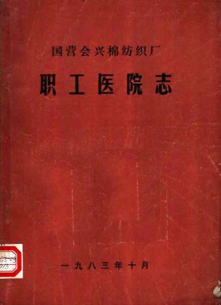 国营会兴棉纺织厂职工医院志.pdf电子版_河南省志缩略图
