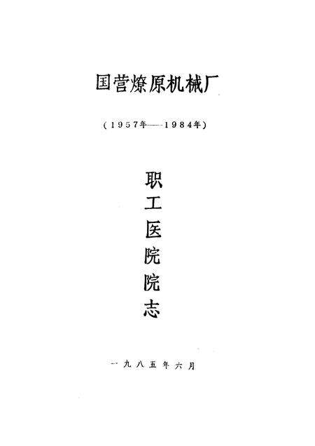 国营燎原机械厂  1957-1984  职工医院院志.pdf电子版_其他志缩略图