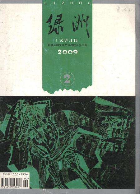 新疆绿洲第2009年第02期.pdf电子版_新疆维吾尔族自治区志缩略图
