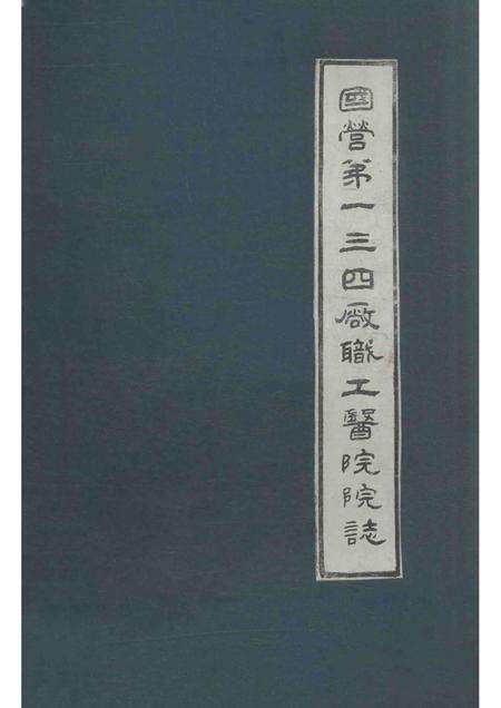 国营第一三四厂职工医院院志.pdf电子版_河南省志缩略图