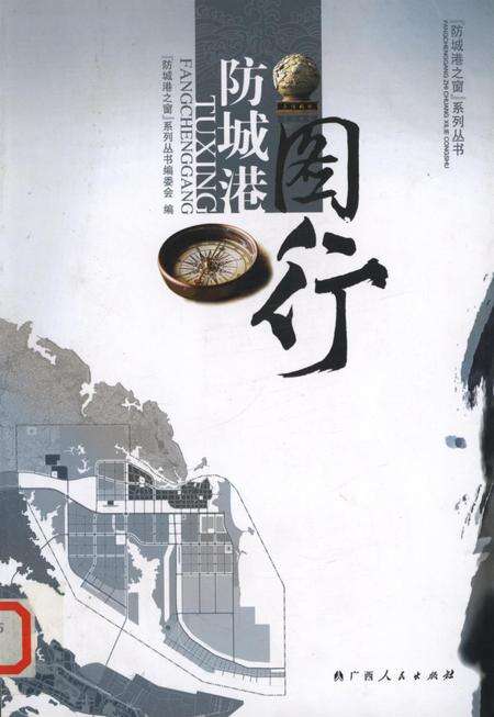 图行防城港.pdf电子版_广西壮族自治区志缩略图