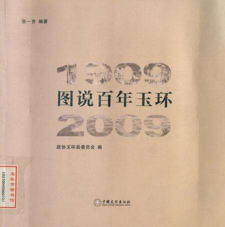 图说百年玉环（1909-2009）.pdf电子版_浙江省志缩略图