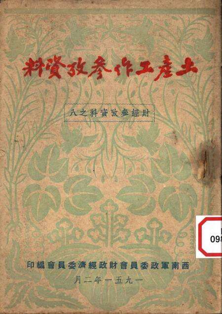 土产工作参攷资料-西南军政委员会财政经济委员会 编-1951.2.pdf电子版_重庆市志缩略图