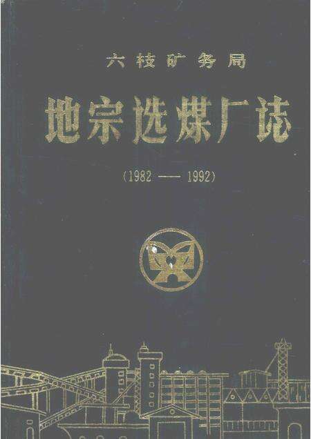 地宗选煤厂厂志  1982-1992.pdf电子版_贵州省志缩略图