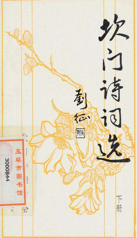 坎门诗词 下册.pdf电子版_浙江省志缩略图
