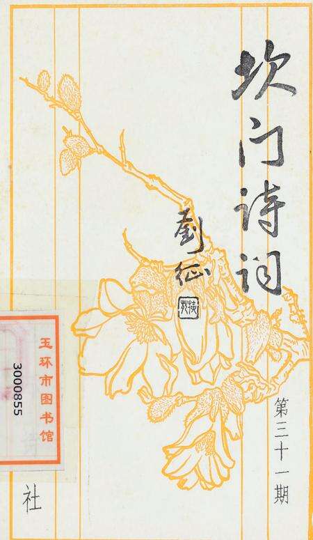 坎门诗词 第三十一期.pdf电子版_浙江省志缩略图
