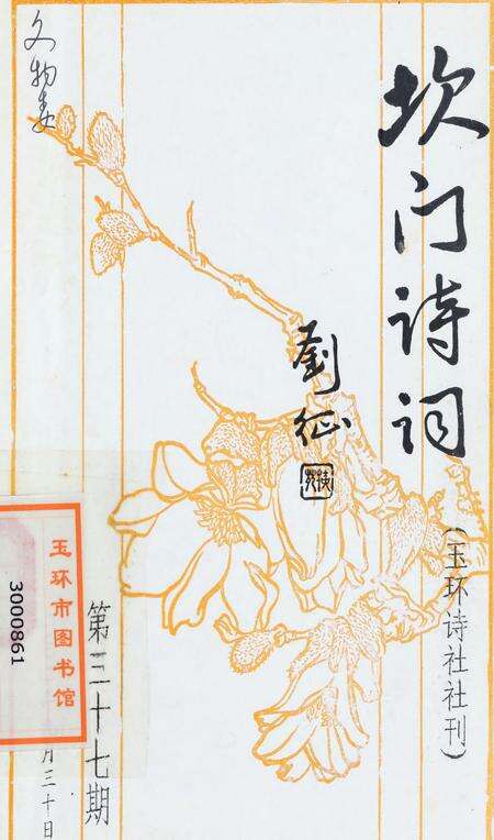 坎门诗词 第三十七期.pdf电子版_浙江省志缩略图