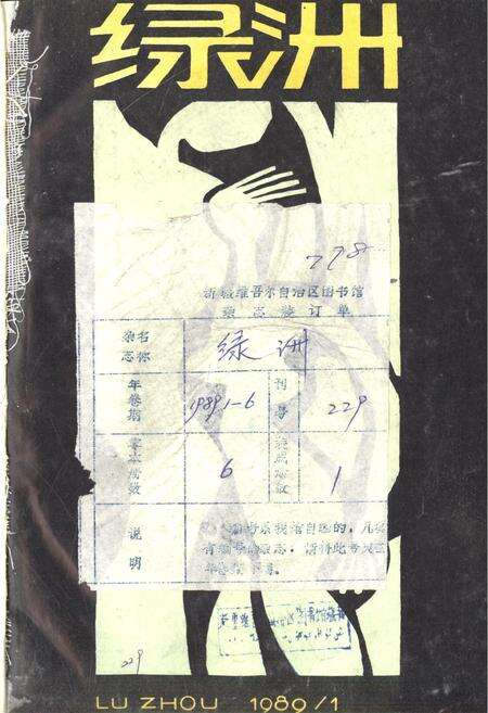 新疆绿洲1989年第01期.pdf电子版_新疆维吾尔族自治区志缩略图