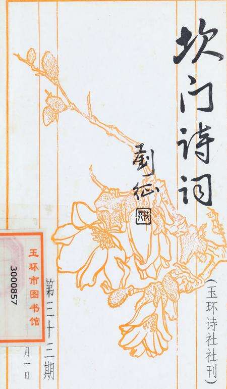 坎门诗词 第三十三期.pdf电子版_浙江省志缩略图