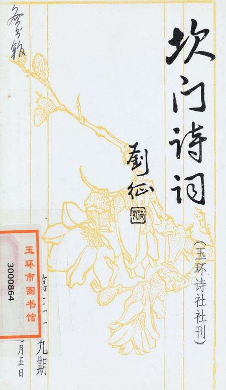 坎门诗词 第三十九期.pdf电子版_浙江省志缩略图