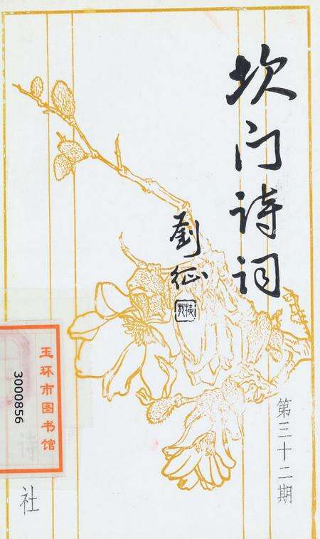 坎门诗词 第三十二期.pdf电子版_浙江省志缩略图
