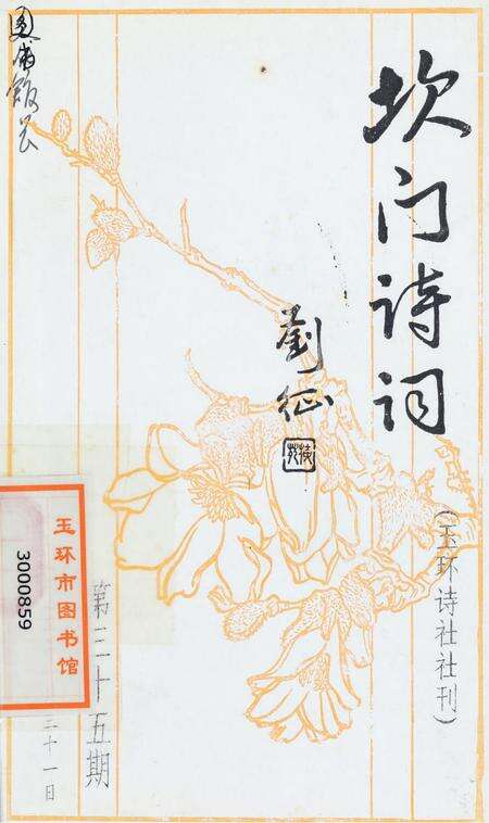 坎门诗词 第三十五期.pdf电子版_浙江省志缩略图
