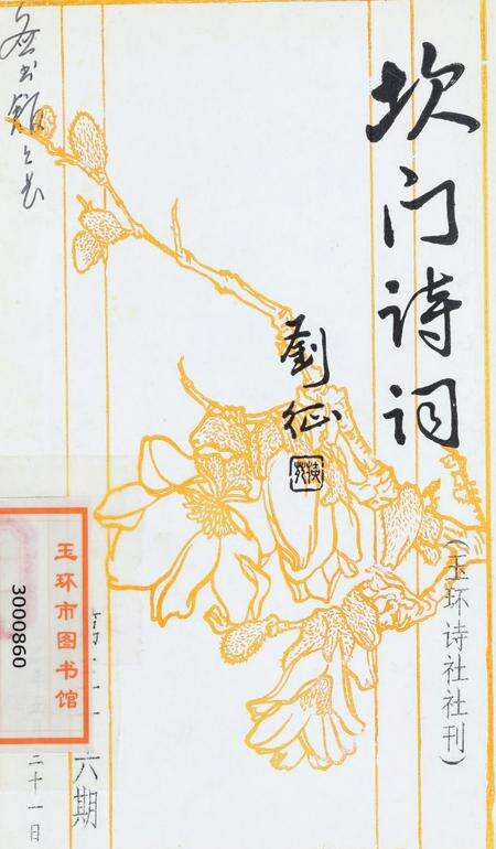 坎门诗词 第三十六期.pdf电子版_浙江省志缩略图