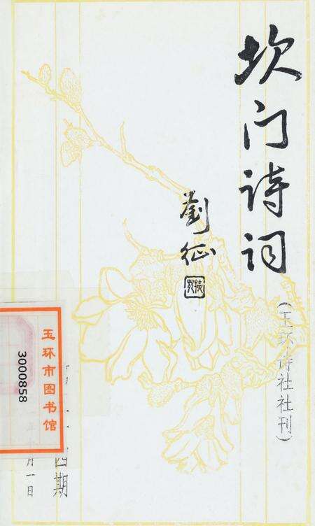 坎门诗词 第三十四期.pdf电子版_浙江省志缩略图