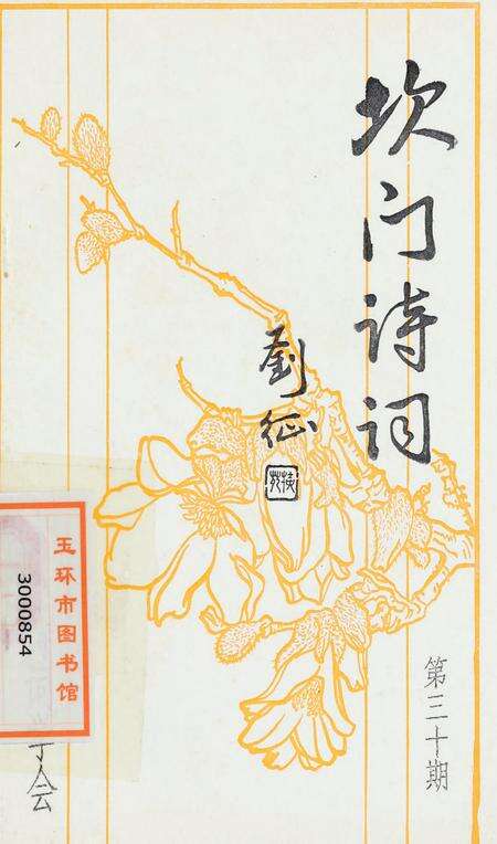 坎门诗词 第三十期.pdf电子版_浙江省志缩略图