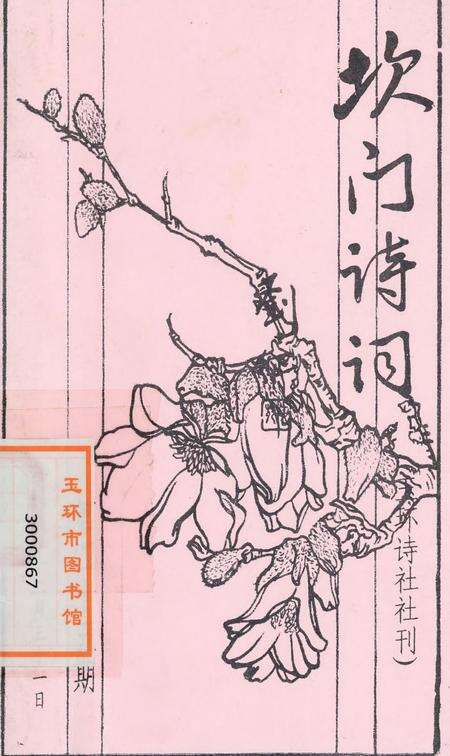 坎门诗词 第四十五期.pdf电子版_浙江省志缩略图