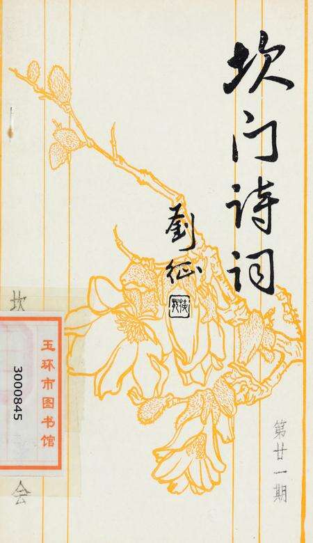坎门诗词 第廿一期.pdf电子版_浙江省志缩略图