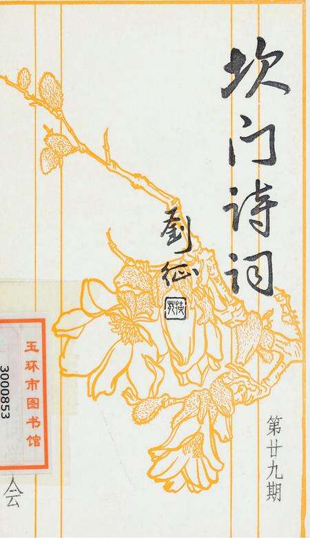 坎门诗词 第廿九期.pdf电子版_浙江省志缩略图