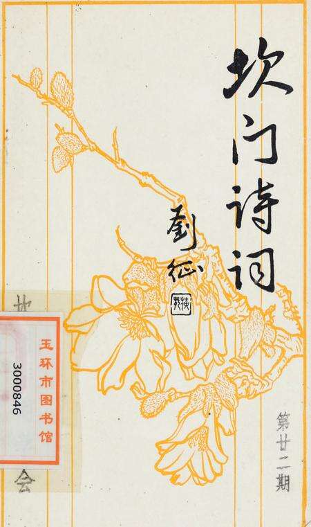 坎门诗词 第廿二期.pdf电子版_浙江省志缩略图
