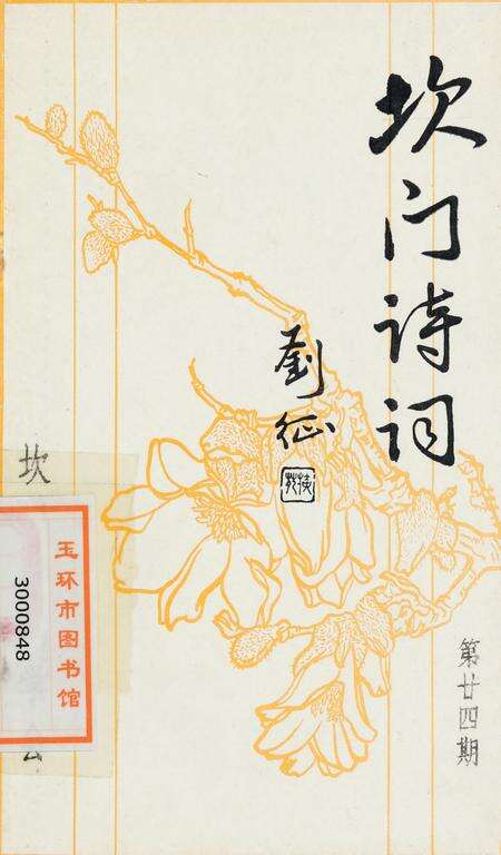 坎门诗词 第廿四期.pdf电子版_浙江省志缩略图