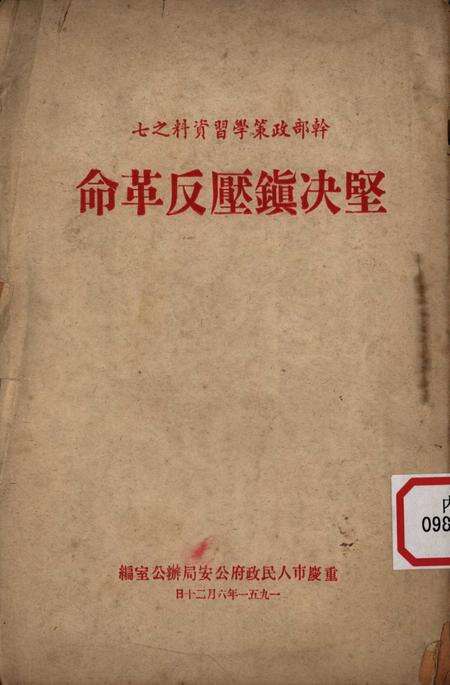 坚决镇压反革命-重庆市人民政府公安局办公室-1951.6.pdf电子版_重庆市志缩略图