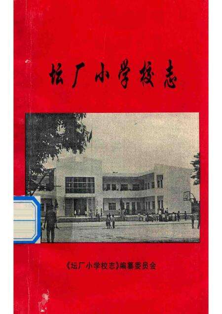 坛厂小学校志.pdf电子版_贵州省志缩略图