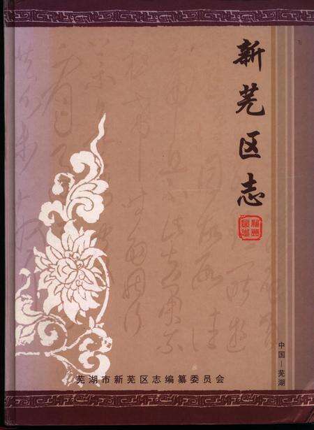 新芜区志.pdf电子版_安徽省志缩略图