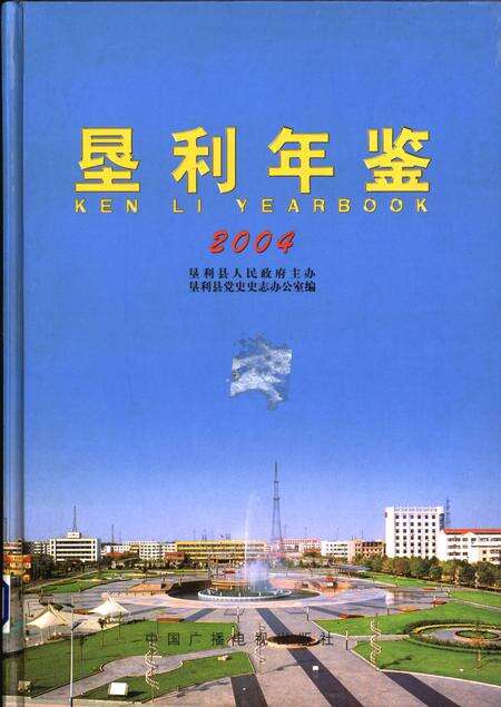 垦利年鉴2004.pdf电子版_山东省志缩略图