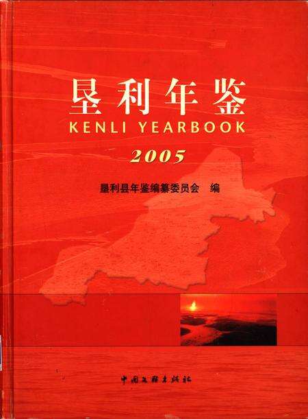 垦利年鉴2005.pdf电子版_山东省志缩略图