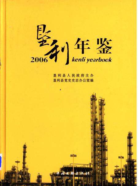垦利年鉴2006.pdf电子版_山东省志缩略图