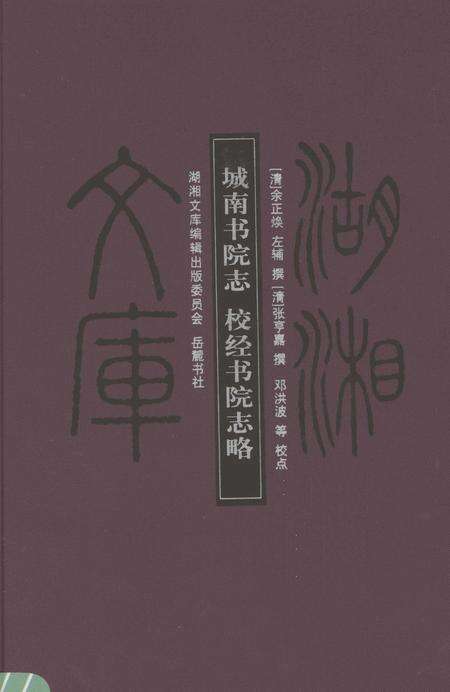 城南书院志  校经书院志略.pdf电子版_其他志缩略图